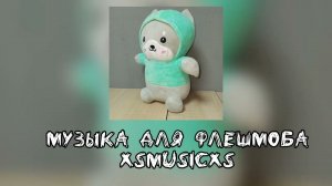 музыка для флешмоба