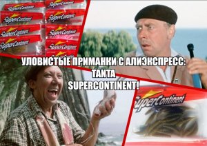 Уловистые приманки с Алиэкспресс: Tanta Supercontinent!