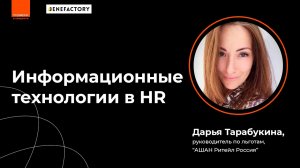 Информационные технологии в HR // Дарья Тарабукина, АШАН Ритейл Россия