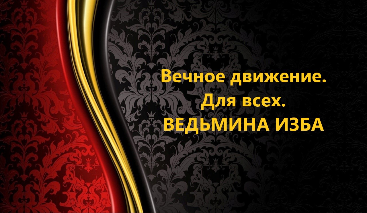 ВЕЧНОЕ ДВИЖЕНИЕ..ДЛЯ ВСЕХ..АВТОР: ИНГА ХОСРОЕВА смотреть онлайн