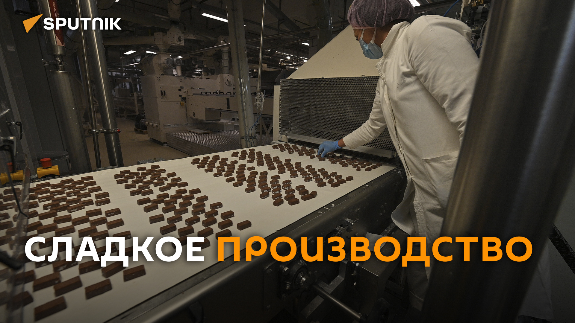 Шоколадная фабрика показала процесс производства конфет и батончиков