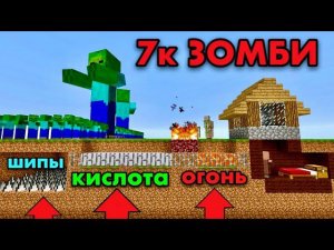 7000 ЗОМБИ ПРОТИВ БАЗЫ С ЛОВУШКАМИ в Майнкрафт Ловушка в майнкрафте