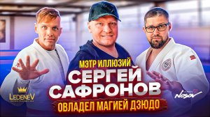 Дзюдо со Звездами. Метр иллюзий Сергей Сафронов овладел магией дзюдо.