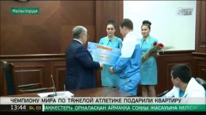 В Кызылорде чемпиону мира по тяжелой атлетике подарили квартиру