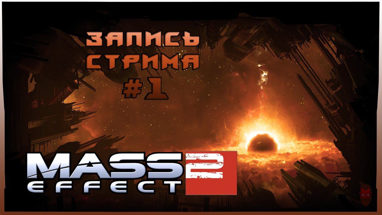 ⟨18+⟩ Mass Effect 2 (2010) - #1 | PC - ЗАПИСЬ СТРИМА