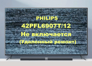 Ремонт телевизора Philips 42PFL6907. (Удаленный ремонт).
