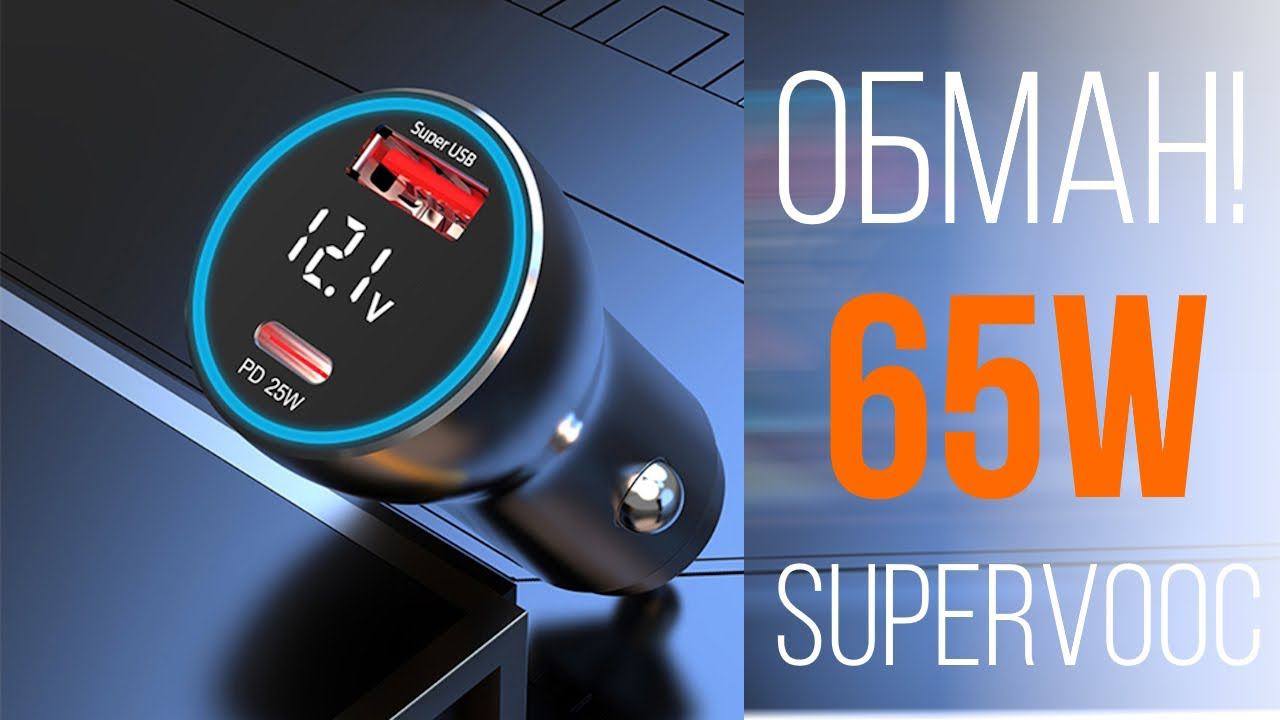 НЕ ЗАРЯДКА! Автомобильное зарядное устройство 65W с протоколом VOOC и SuperVooc ТЕСТ ОБМАН