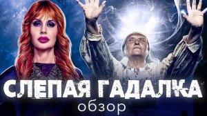 Сериал СЛЕПАЯ ГАДАЛКА (МИСТИЧЕСКИЙ КРИНЖ ПРОДОЛЖАЕТСЯ ❗ ) | ОБЗОР