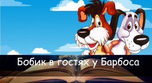 Бобик в гостях у Барбоса. Аудиосказка