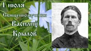 Жития святых 1 июля