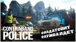 Обзорная =﹥ Contraband Police #4