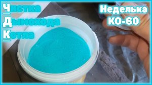 Тестирую средство для чистки дымохода и котла от компании  ТРИАЙ на котле неделька ко-60