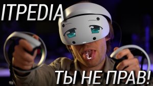 ? itpedia пора заканчивать с техноблогом! Обзор на обзор PS VR 2 ?