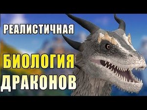 Драконология | Спекулятивная биология
