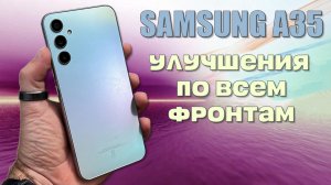 Улучшения по всем фронтам - Samsung A35 честный обзор