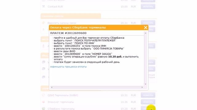 Оплата через терминалы и салоны связи (SpryPay)