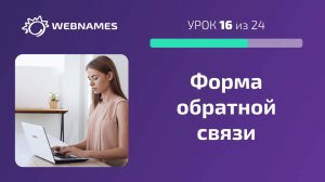 Форма обратной связи на сайте (урок 16/24)