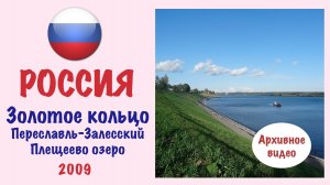 Плещеево озеро (Переяславль-Залесский, Золотое кольцо России).