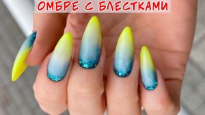 Омбре под молочной базой с блестками