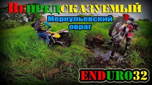 Всё время новый, Меркульевский овраг | Enduro 32