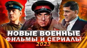 Новые Русские ВОЕННЫЕ сериалы и фильмы 2023 | 16 Новых военных сериалов и фильмов 2023 года