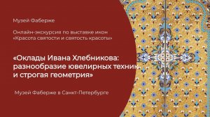 Онлайн-экскурсия по выставке «Красота святости и святость красоты»: Оклады Ивана Хлебникова.