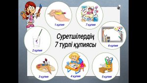 1-сабақ  Көркем ЕҢБЕК 1- сынып