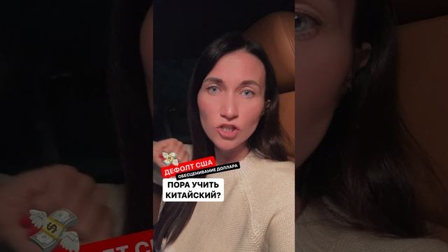 ДЕФОЛТ США. ПОРА УЧИТЬ КИТАЙСКИЙ?