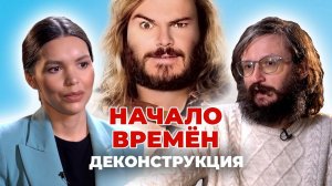 Деконструкция. Станислав Дробышевский о фильме «Начало времён» (2009)