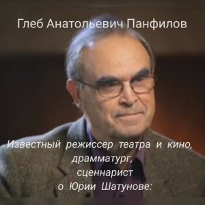 Памяти Юрия Шатунова/ Г.А. Панфилов о Ю. Шатунове