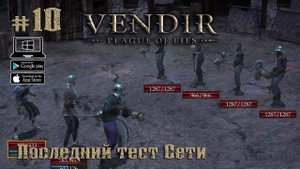Последний тест Сети ★ Vendir: Plague of Lies ★ Выпуск #10