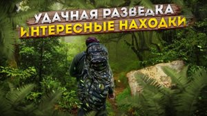 Это была удачная разведка. Такого не ожидали найти.