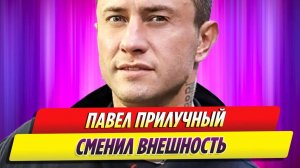 Актер Павел Прилучный сменил внешность