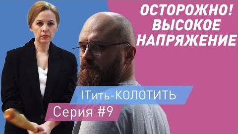 ITить-КОЛОТИТЬ 2 сезон 9 серия