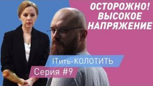 ITить-КОЛОТИТЬ 2 сезон 9 серия