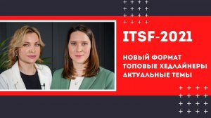 ITSF-2021: новый формат, топовые хедлайнеры, актуальные темы