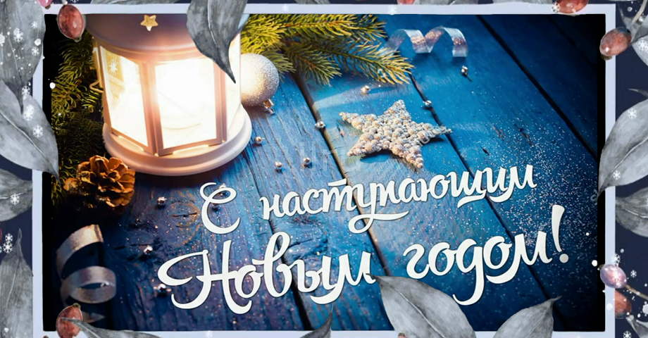 С Наступающим Новым Годом! Скоро-скоро Новый Год! смотреть онлайн