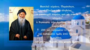 Молитва «Царю Небесный» на греческом, читает прп. Порфирий Кавсокаливит
