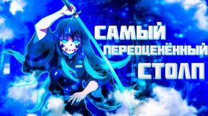 САМЫЙ ПЕРЕОЦЕНЁННЫЙ СТОЛП?  Клинок рассекающий демонов