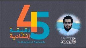 Самые популярные нашиды ютуба 45 минут нашиды одним голосом