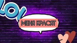 МЕНЯ ДЕЛАЮТ МЕЙК