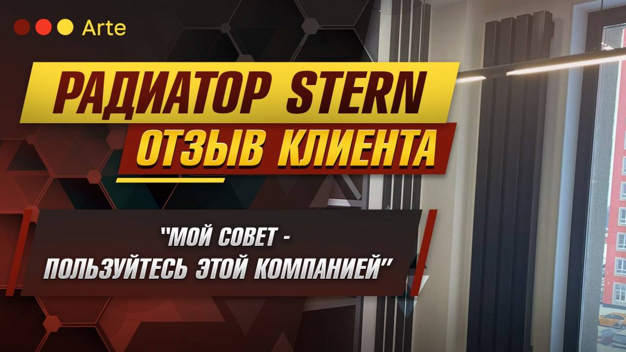 Радиатор Stern (Arte). Видеоотзыв Элеоноры Гайдукововой