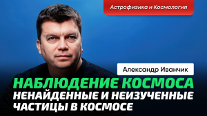 Иванчик А.В. _ Загадки космоса. Космические лучи. Нейтринная астрофизика. Нейтрино везде и всюду. (1