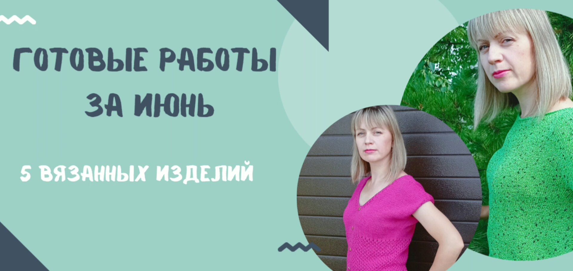 Готовые работы за июнь! 5 вязанных изделий!