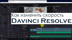 Изменение скорости отрезка из видео в Davinci Resolve