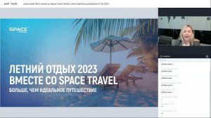 Вебинар: Летний отдых 2023 вместе со Space Travel  Больше, чем идеальное путешествие.