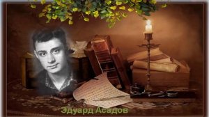 Эдуард Асадов. Стихи о чести