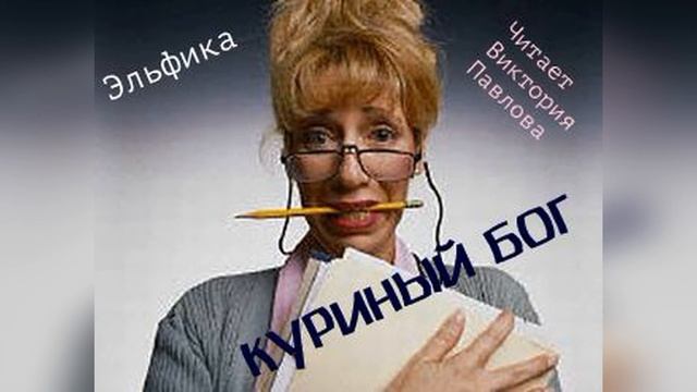 Сказка Эльфики КУРИНЫЙ БОГ смотреть онлайн