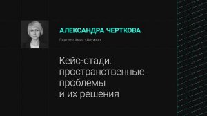 Кейс-стади: пространственные проблемы и их решения / Митап: как строить школы?