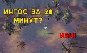Самое быстрое прохождение Ингоса! +бонус